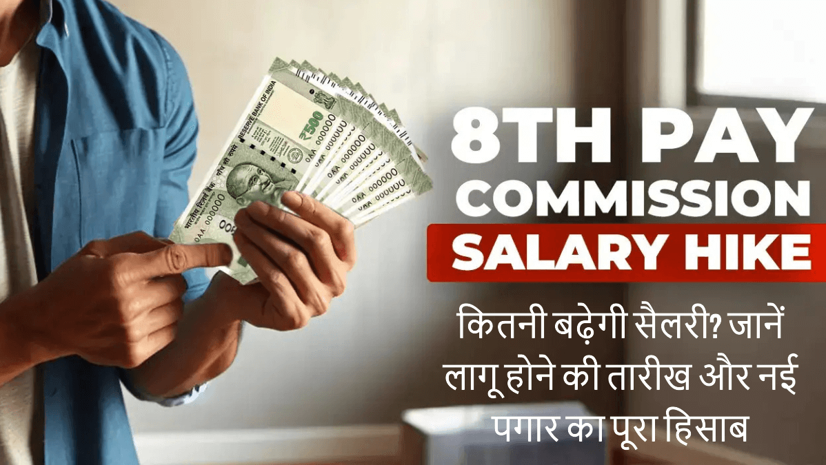 8th Pay Commission