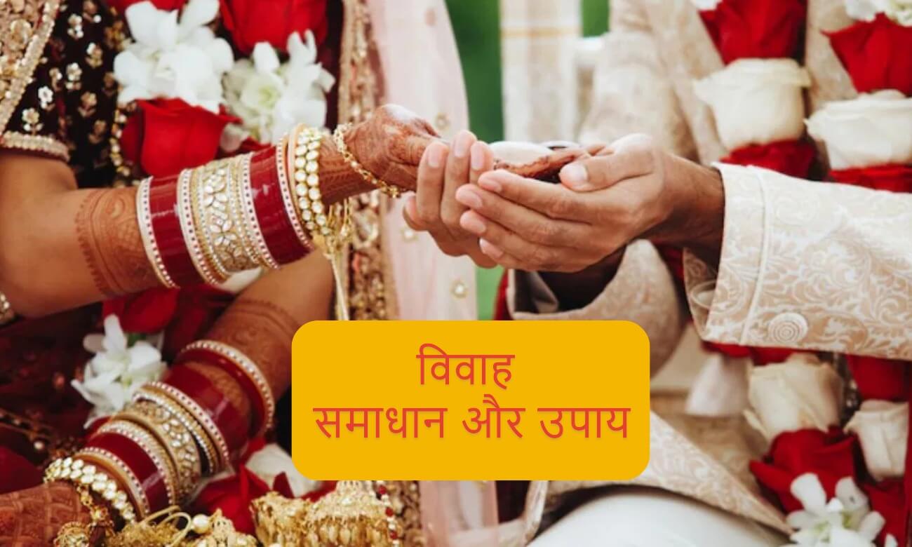 विवाह में देरी के उपाय